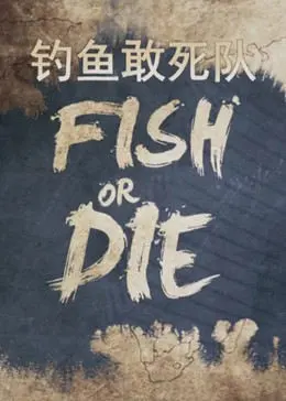 釣魚敢死隊(2023)海報