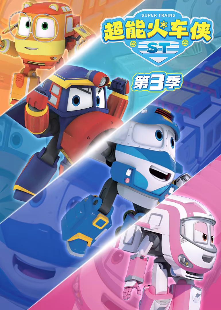 超能火車俠第三季(2025)海報