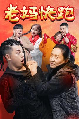 老妈快跑(2018)海报
