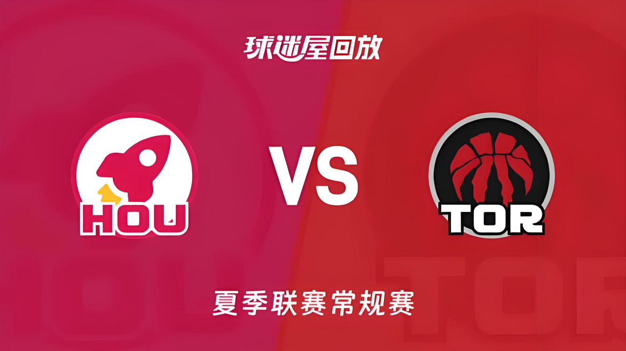 【回放】NBA夏季联赛 火箭VS猛龙(2026)海报