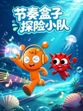 節奏盒子探險小隊(2026)海報