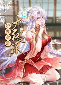 嬌妻竟是大反派 動態漫畫(2024)海報