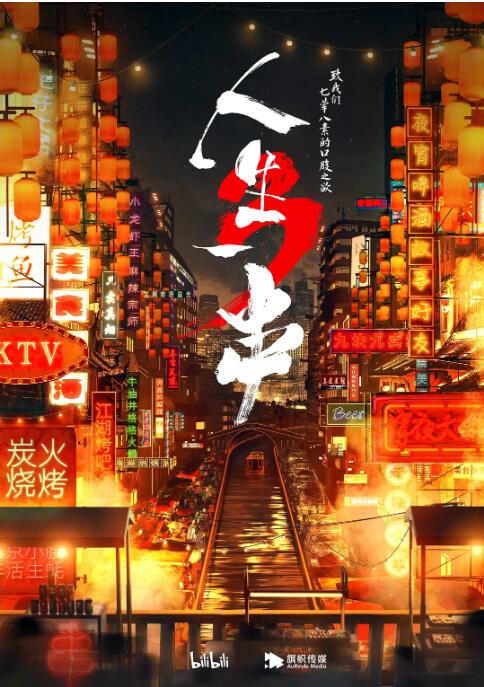 人生一串 第三季(2018)海报