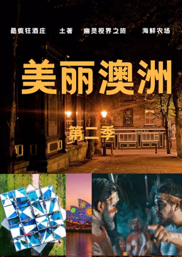 美丽澳洲第二季(2008)海报