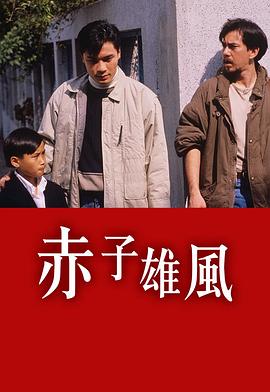 赤子雄风粤语(2004)海报