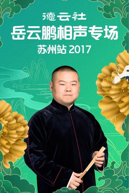 德云社岳云鹏相声专场苏州站2017(2017)海报