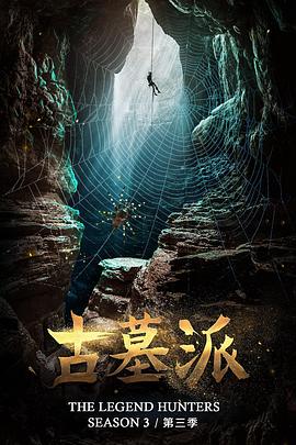 古墓派第三季(2021)海報