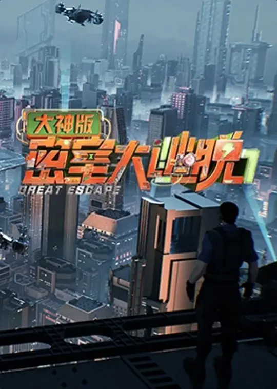密室大逃脱大神版第七季(2019)海报
