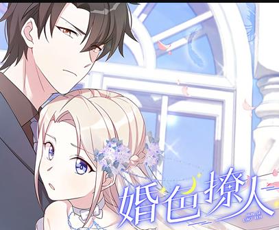 婚色撩人動態漫畫(2022)海報