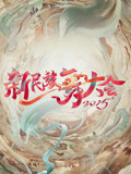 新民族舞大會第二季(2024)海報