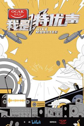 我是特優聲大會員版(2020)海報