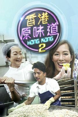 香港原味道2(2018)海報