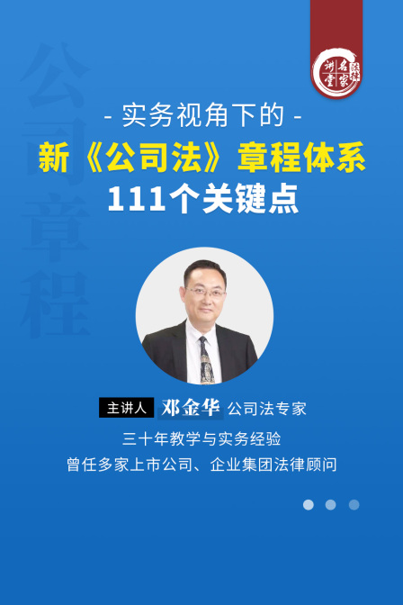 鄧金華:實務視角下的新《公司法》章程體系111個關鍵點(2024)海報