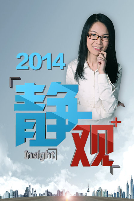 靜觀2014(2014)海報