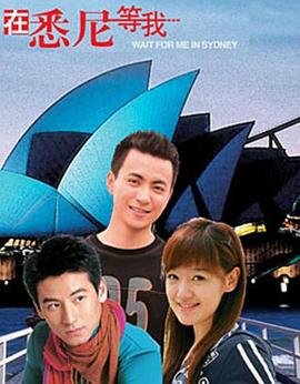 在悉尼等我(2006)海報