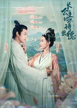 长公主她不讲武德(2021)海报