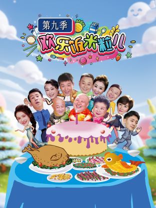 歡樂飯米粒兒第九季(2016)海報