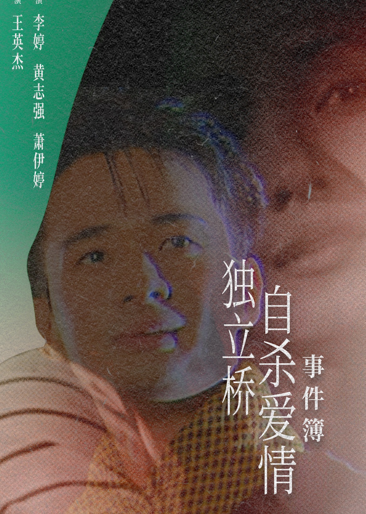独立桥自杀爱情事件簿(1998)海报