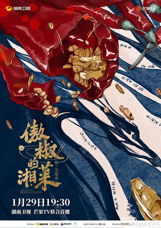 傲椒的湘菜 第三季(2021)海报