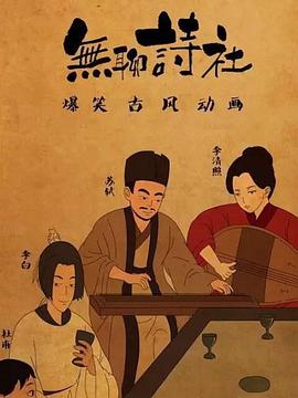 無聊詩社第二季(2018)海報