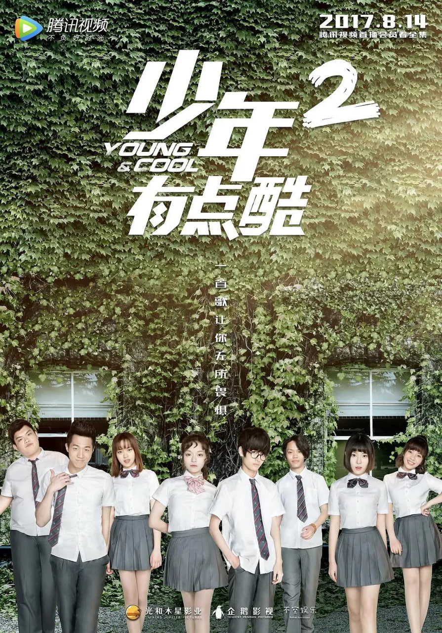 少年有點酷 第二季(2017)海報