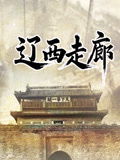 遼西走廊(2025)海報