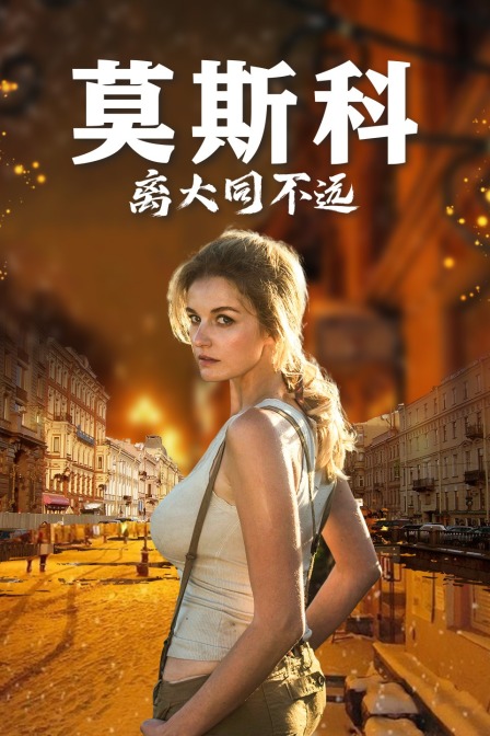 莫斯科離大同不遠(2021)海報