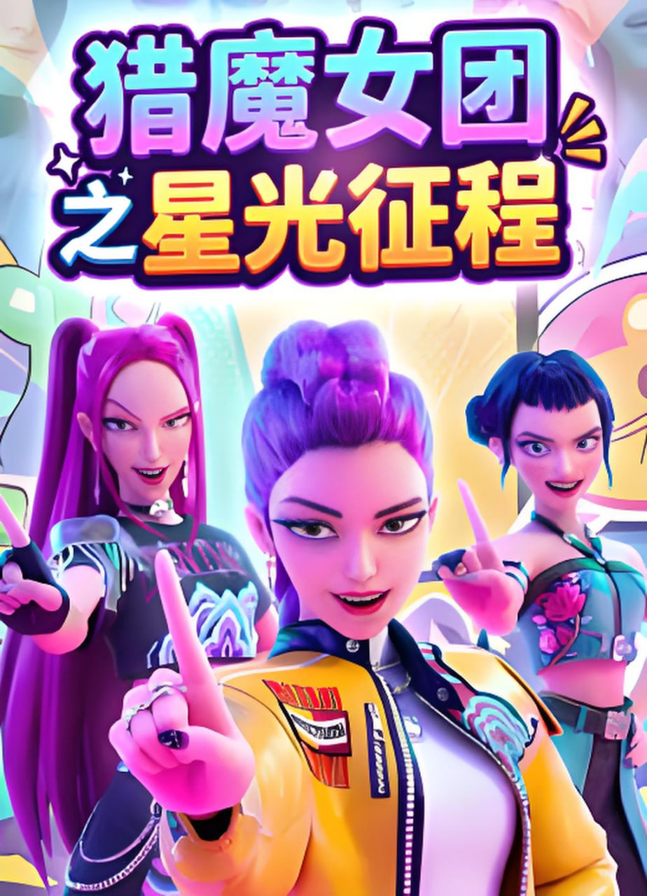 獵魔女團之星光征程(2026)海報