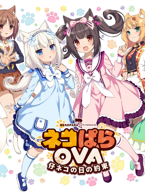 NEKOPARA EXTRA 小貓篇貓娘樂園(2018)海報