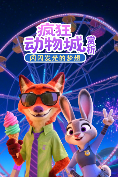 瘋狂動物城賞析:閃閃發光的夢想(2025)海報