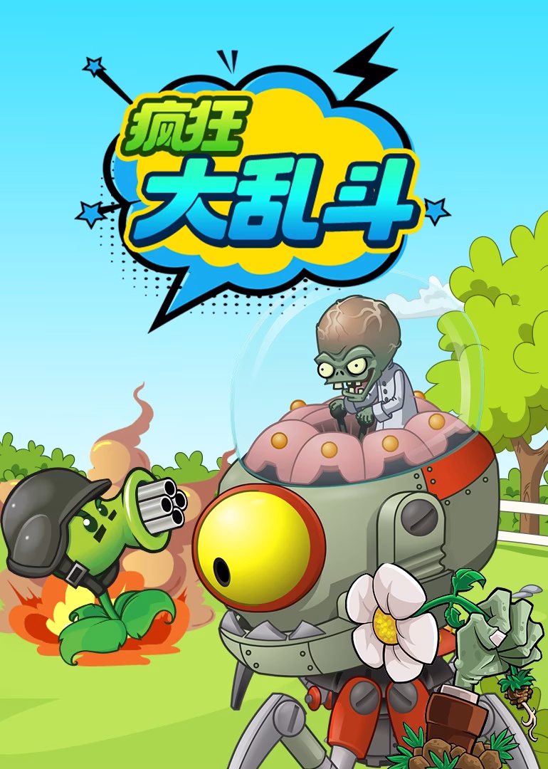 疯狂大乱斗(2024)海报