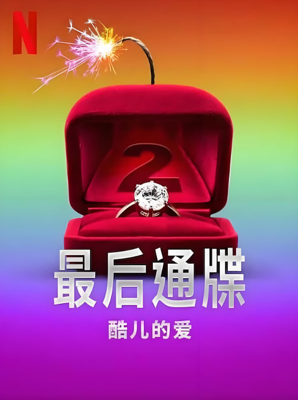 最后通牒:酷儿的爱 第二季(2023)海报