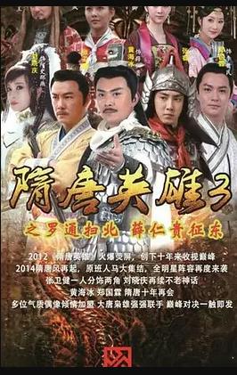 隋唐英雄3(2014)海報