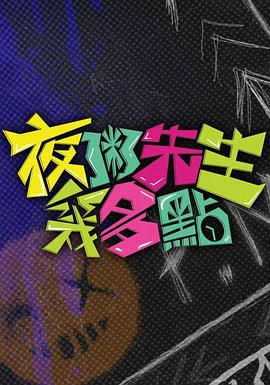夜粥先生幾多點(2025)海報