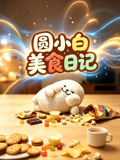 圓小白美食日記(2026)海報