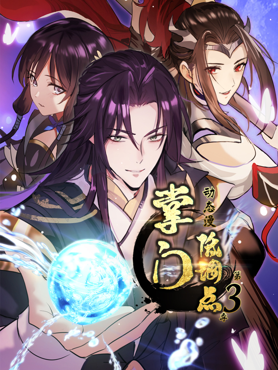 掌门低调点 动态漫第三季(2025)海报