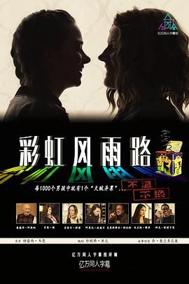 彩虹风雨路(2020)海报