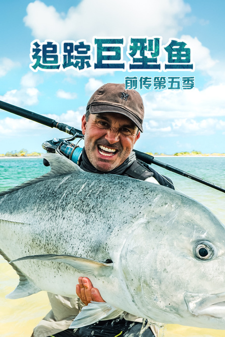 追蹤巨型魚前傳第五季(2015)海報