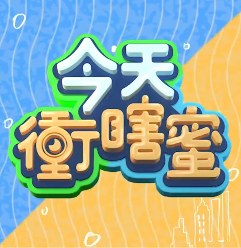 今天衡瞎蜜(2023)海報