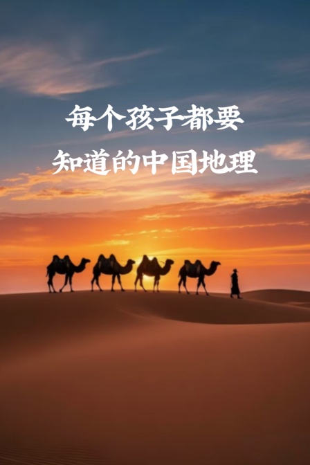 每个孩子都要知道的中国地理(2025)海报