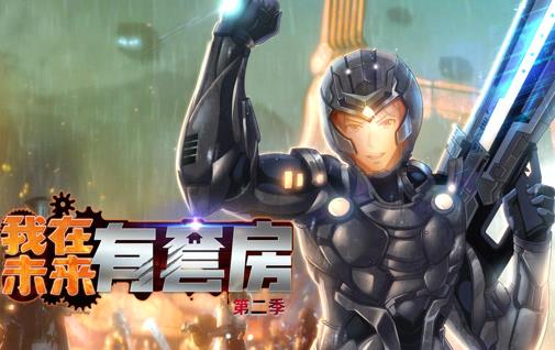 我在未来有套房动态漫画第2季(2025)海报