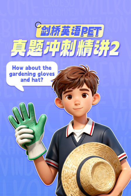 剑桥英语PET真题冲刺精讲2(2026)海报