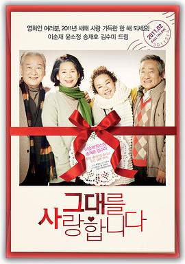 我爱你2011(2011)海报