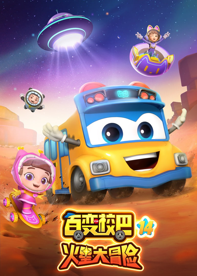 百变校巴 第十四季(2023)海报