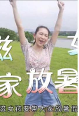 小滋女孩放暑假(2019)海報