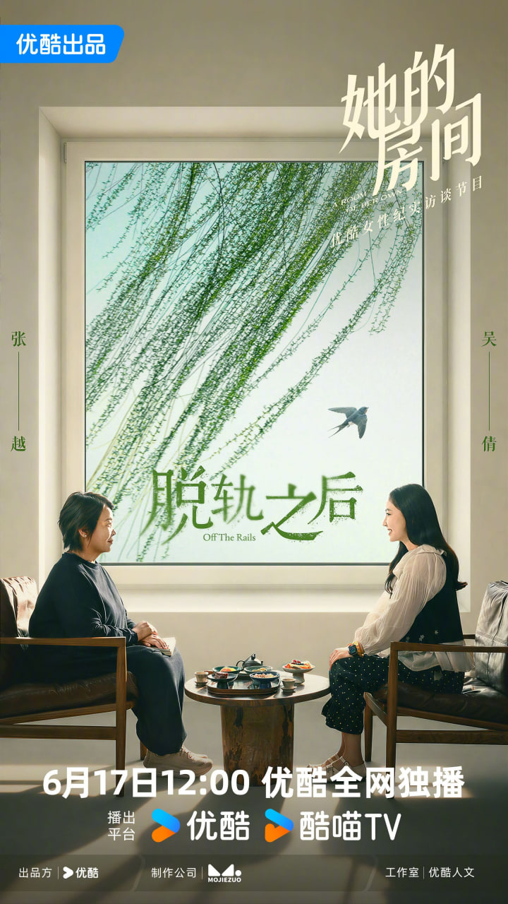 她的房間-脫軌之後(2026)海報