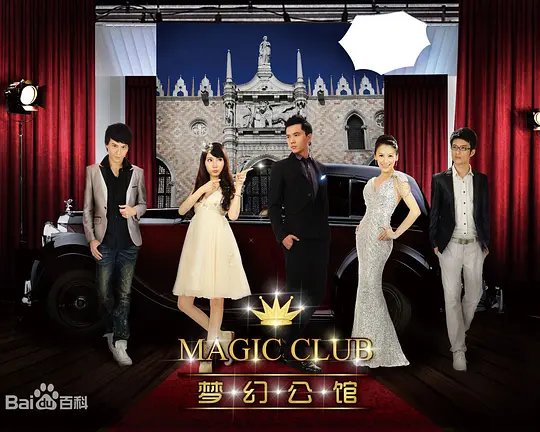 夢幻公館(2011)海報