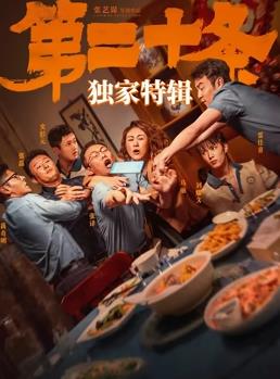 《第二十條》獨家特輯(2024)海報