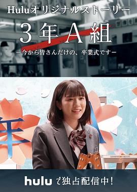 3年A班:從現在起,是僅屬於你們的畢業典禮(2019)海報