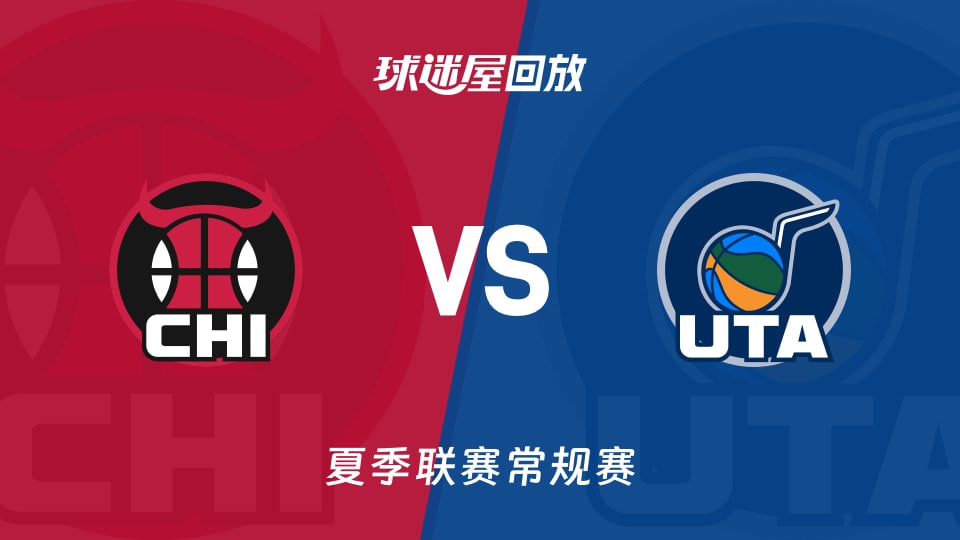 【回放】NBA夏季聯賽 公牛VS爵士(2026)海報